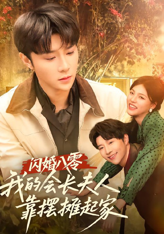 闪婚八零我的会长夫人靠摆摊起家 (60集) 权裴伦&江炘 | 短剧