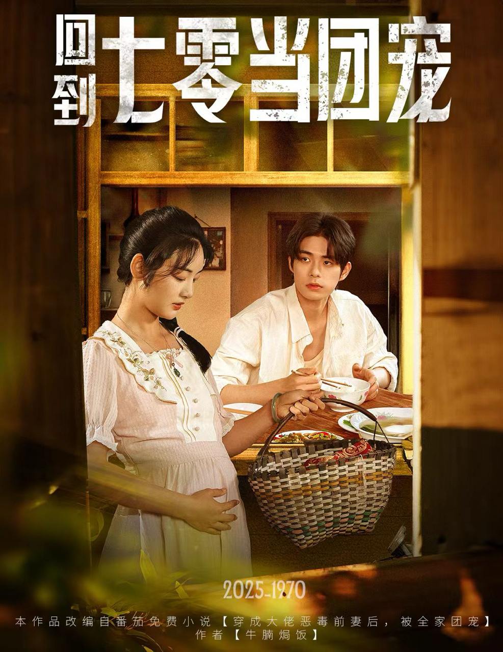 回到七零当团宠（63集）柯博伦&李靖也  /最新 短剧