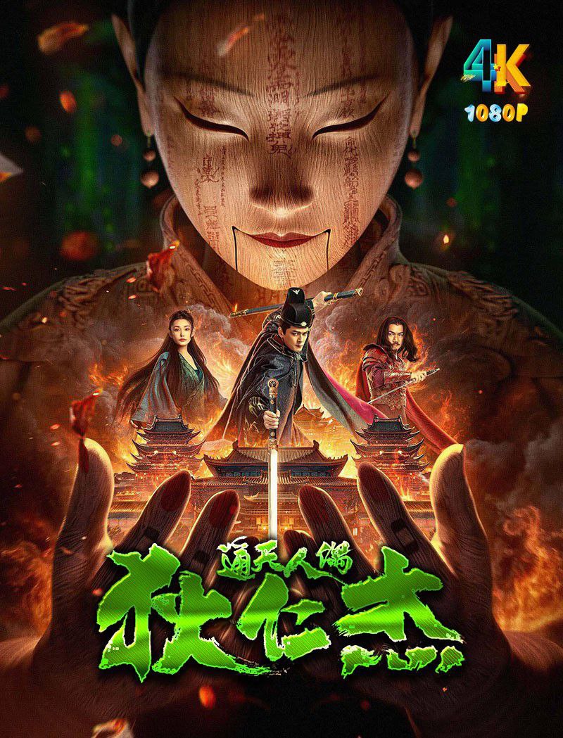 狄仁杰·通天人偶（4K+1080P）
