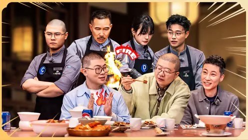 一饭封神   一饭开锅局  (2025) 更新2026 0410期 更新中