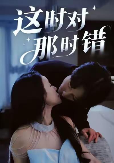 这时对那时错（36集）安世真&郭炫晙