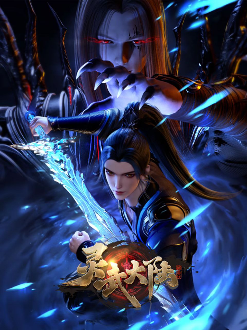 灵武大陆 更至第144集 2160p 动画
