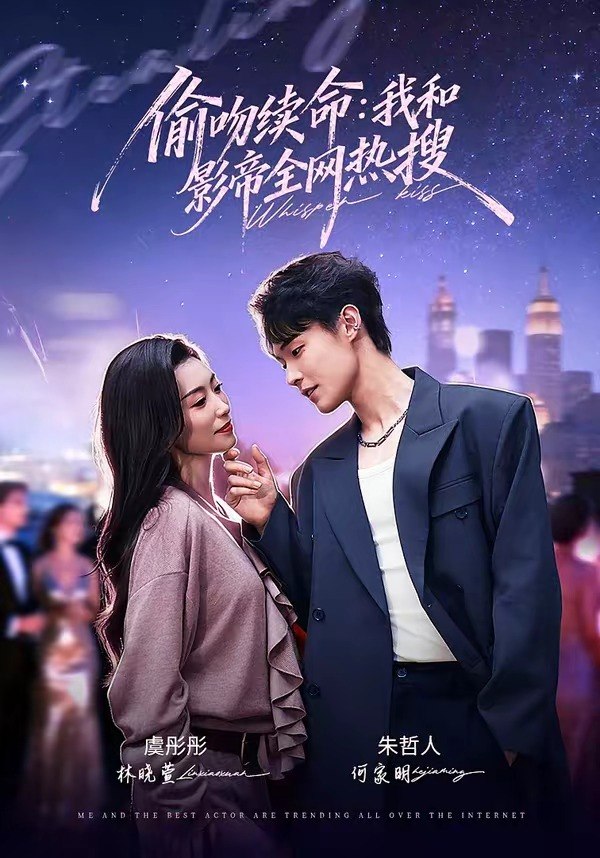 偷吻续命我和影帝全网热搜 (60集) 朱哲人&虞彤彤 | 短剧