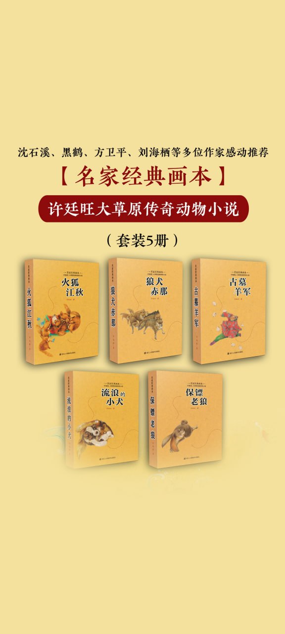许廷旺大草原传奇动物小说（套装5册）
