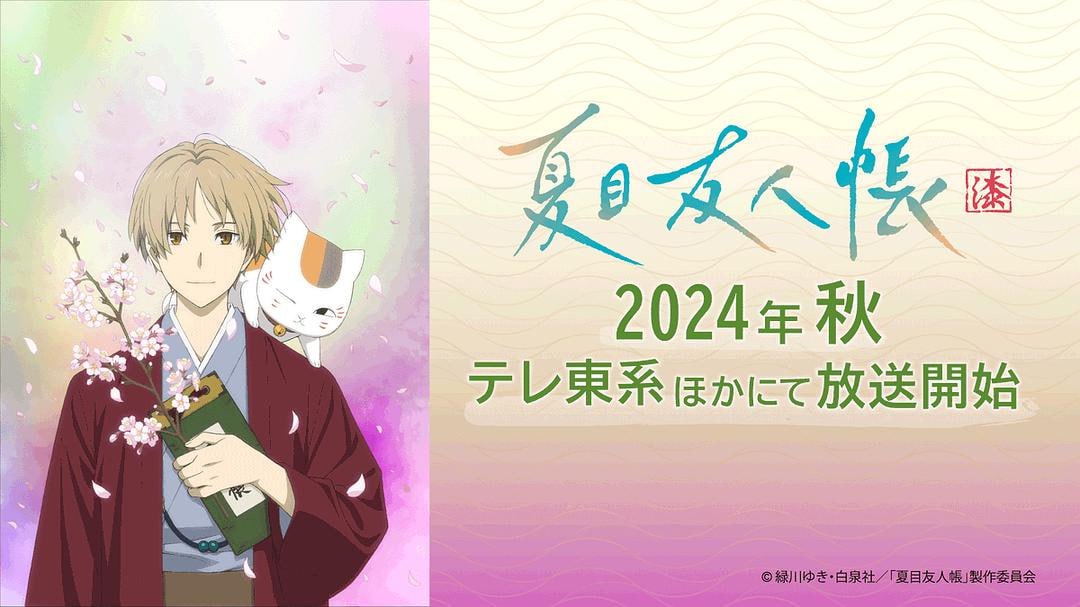 夏目友人帐 第七季 (2024) 更1集 官方中字