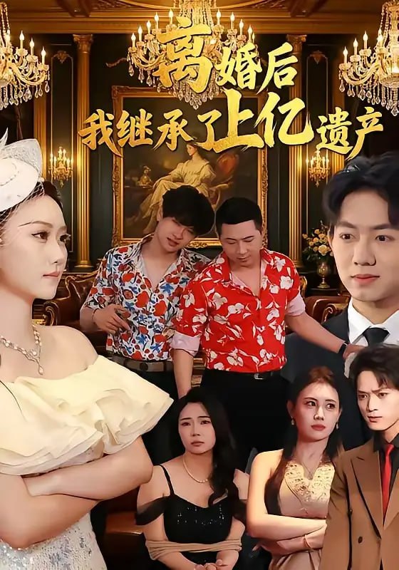 离婚后，我继承了上亿遗产（62 集）刘霖菲 ＆ 齐辰硕
