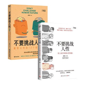 不要挑战人性 识人识己，才能成事