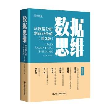 数据思维：从数据分析到商业价值 樊登读书会推荐，一本妙趣横生的、商业分析和数据科学入门级趣味读物