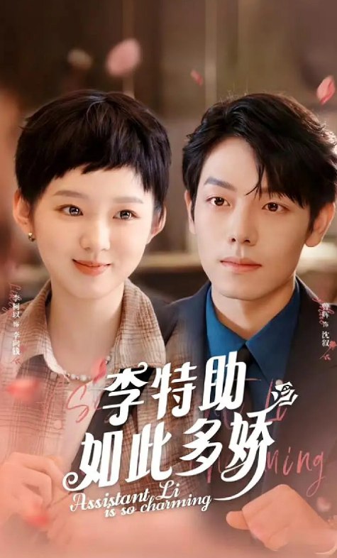 李特助如此多娇（89集）低俗短剧
