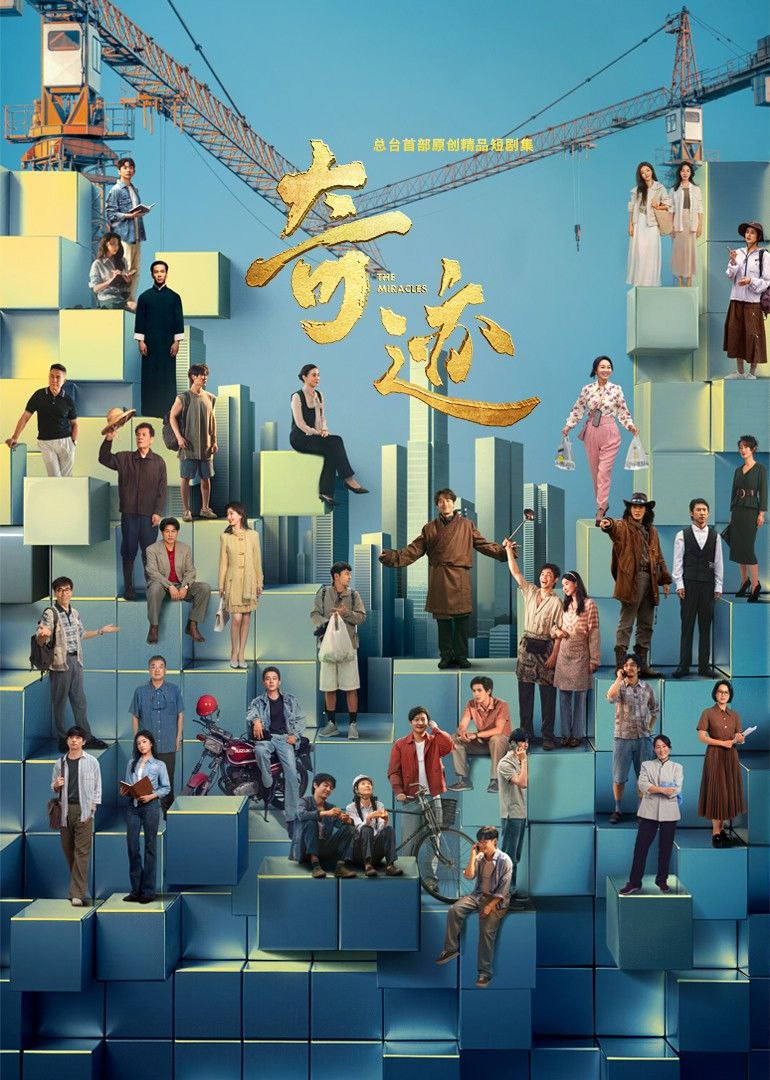 奇迹 2025 24集完结 2160p 50帧率 SDR 短篇