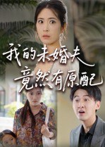 我的未婚夫竟然有原配（32集）|短剧