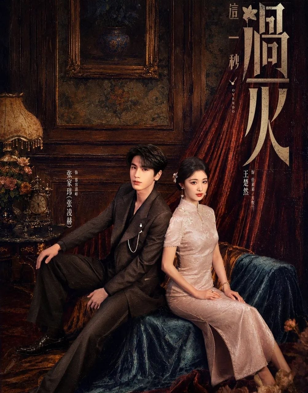 这一秒过火 (2026) 更至24集 [4K][乱世爱情][张凌赫/王楚然]