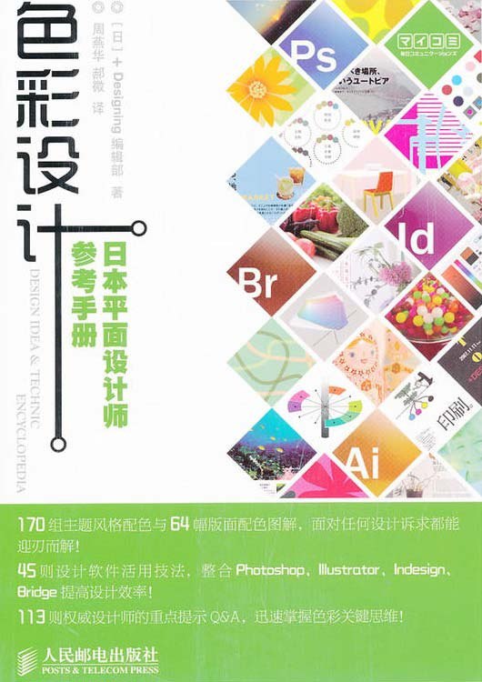 色彩设计平面设计师参考手册 170组主题风格配色与64幅版面配色图解[pdf]