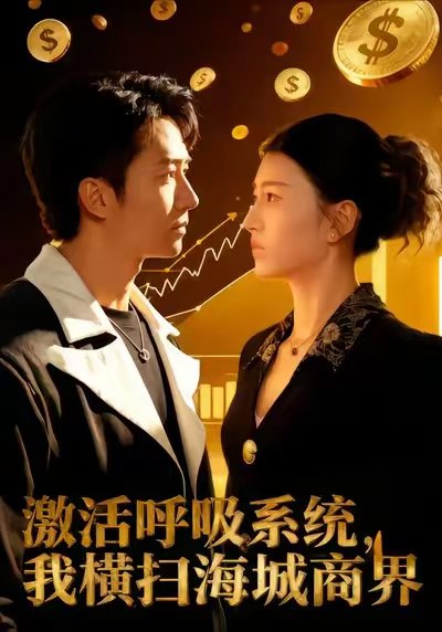 激活呼吸系统我横扫海城商界 (79集) 肖之之&刘辰宇 | 短剧