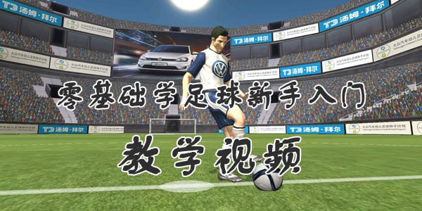 SIKANA视频课堂零基础学足球