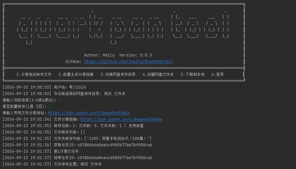QuarkPanTool - 一个批量转存、分享和下载夸克网盘文件的工具