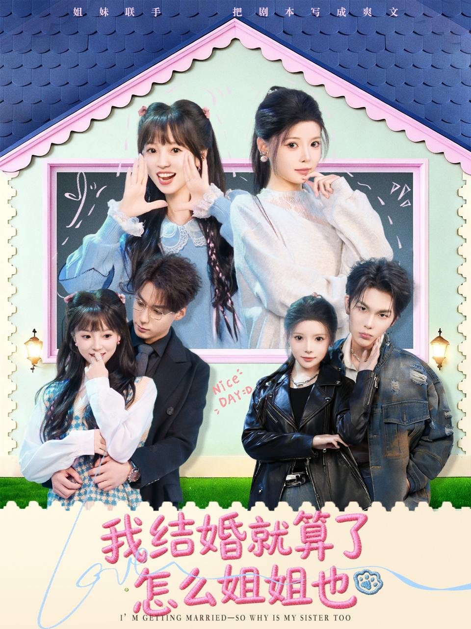 我结婚就算了怎么姐姐也（70集）马义炎&唐七七