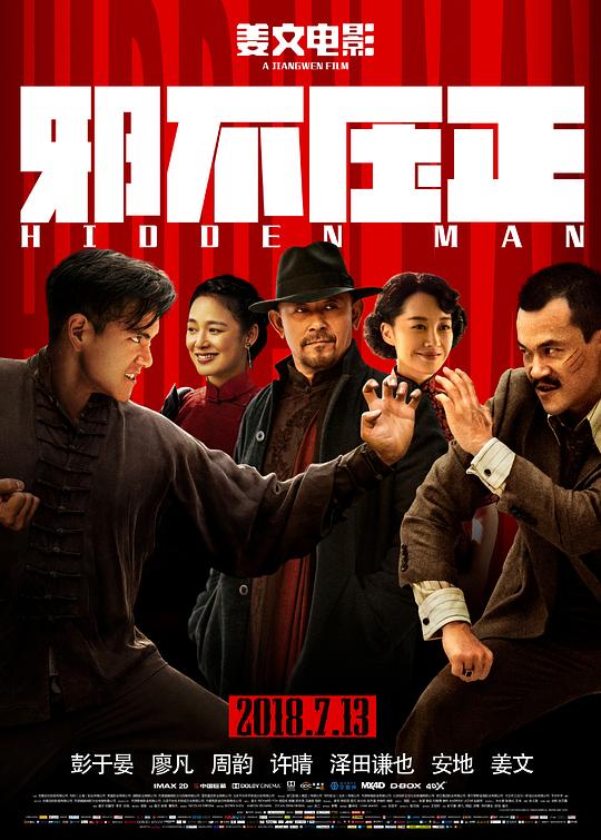 邪不压正 (2018) 1080p 原盘Remux 中文字幕 已刮削
