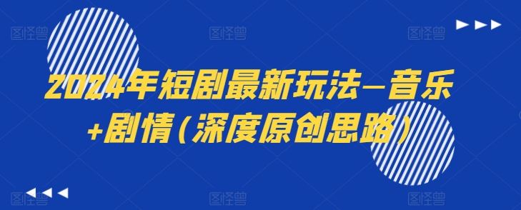 2024年短剧最新玩法—音乐、剧情