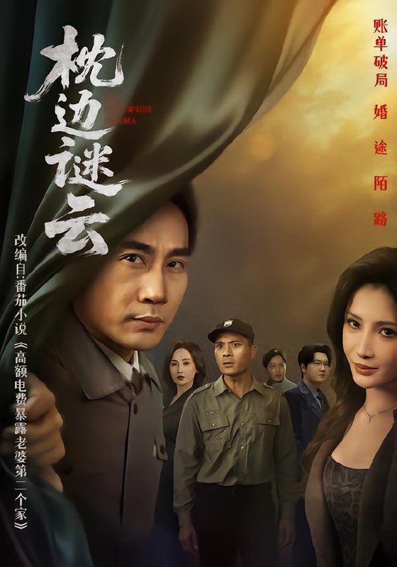 枕边谜云 (86集) 李莎&徐绍航 | 短剧