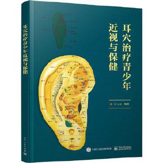 耳穴治疗青少年近视与保健 [﻿人文社科] [pdf+全格式]