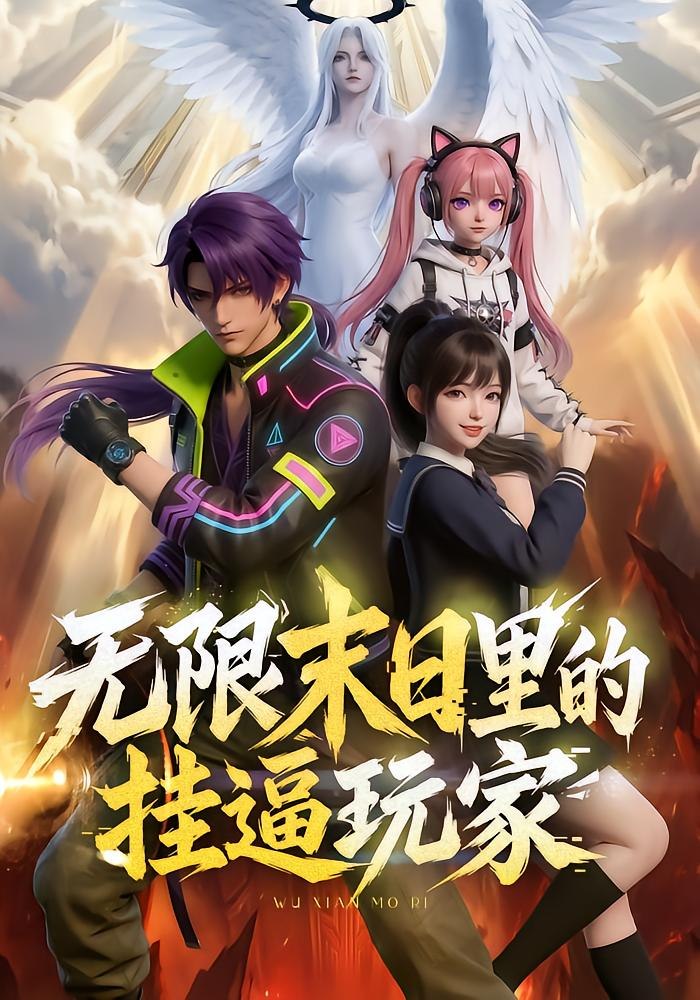 无限末日里的挂逼玩家 (63集) 动漫 | 短剧