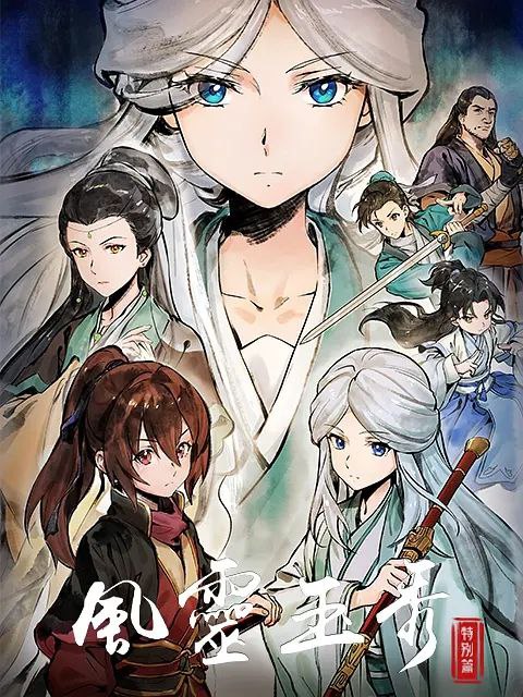 风灵玉秀.特别篇更25[附1.2]