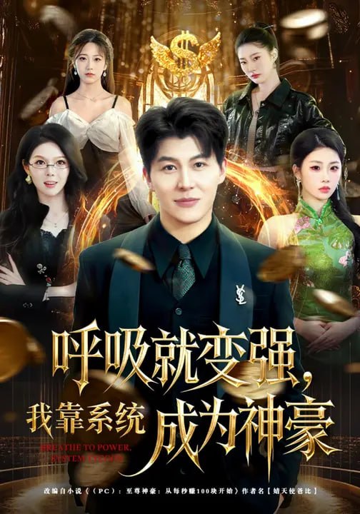 呼吸就变强，我靠系统成为神豪（80 集）王源凯 & 张姝婧