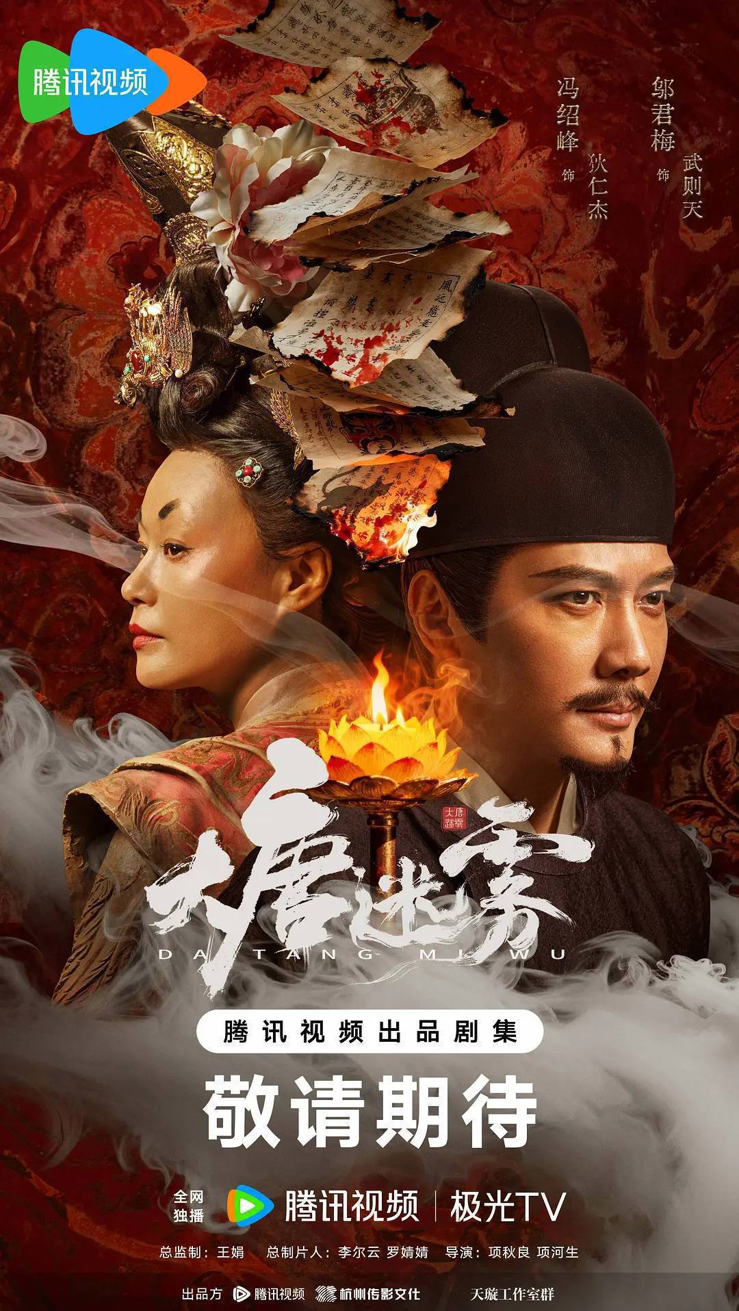 名称：大唐迷雾(2026)4K 60FPS S01E01 - E20 HiveWeb