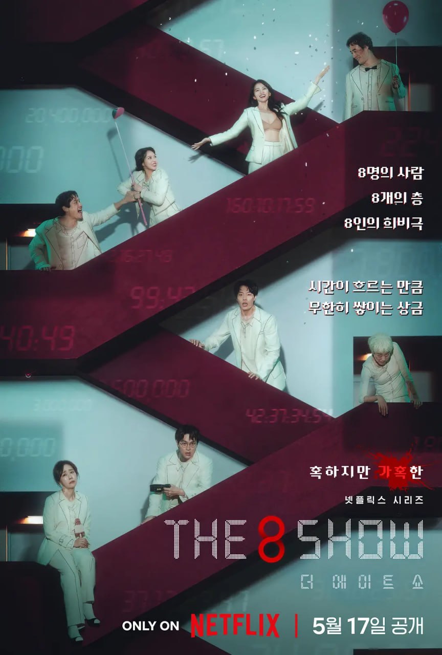 第8个秀 The 8 Show (2024)