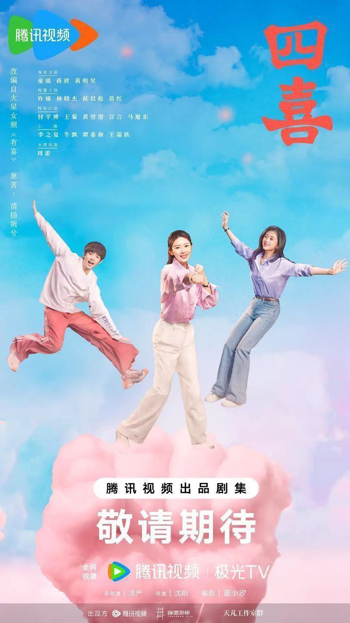 四喜 十月人生 十月人生之有喜（2025）