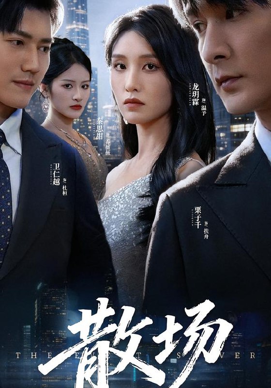 散场 (60集) 栗子千&龙玥霖 | 短剧