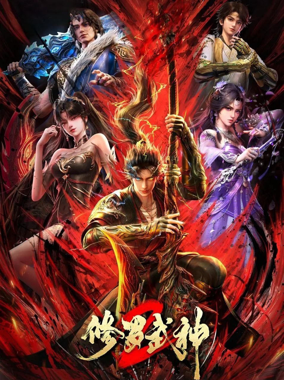 修罗武神 第二季 (2026) 更至06集 [4K][国漫][奇幻/动画]