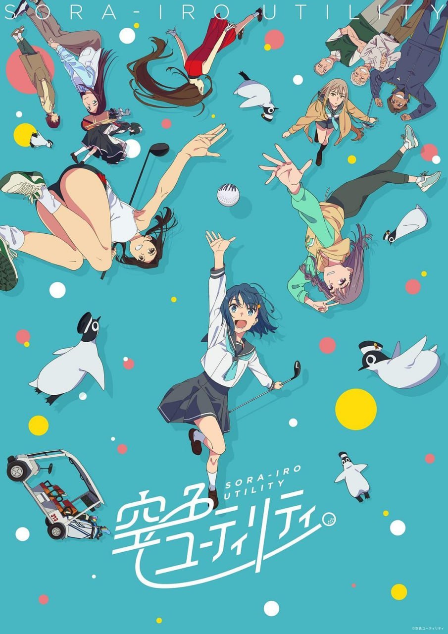 一杆青空 空色ユーティリティ (2025)