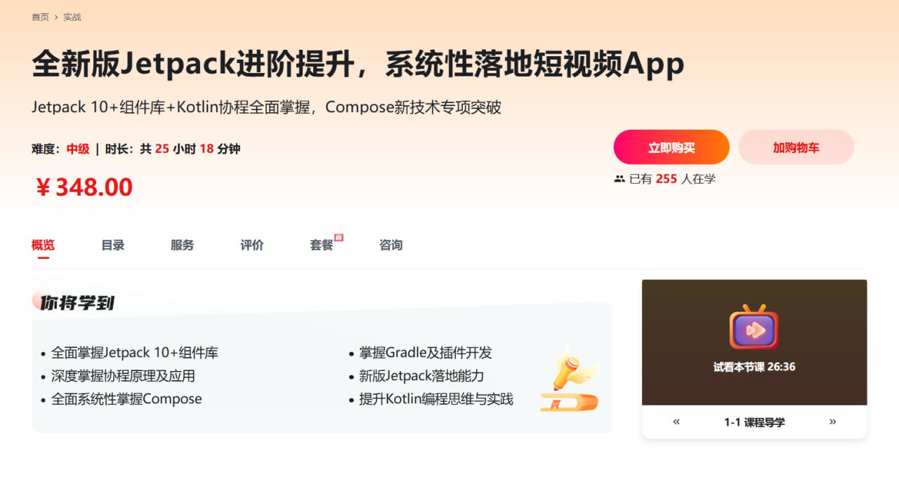 慕课网-全新版Jetpack进阶提升，系统性落地短视频App