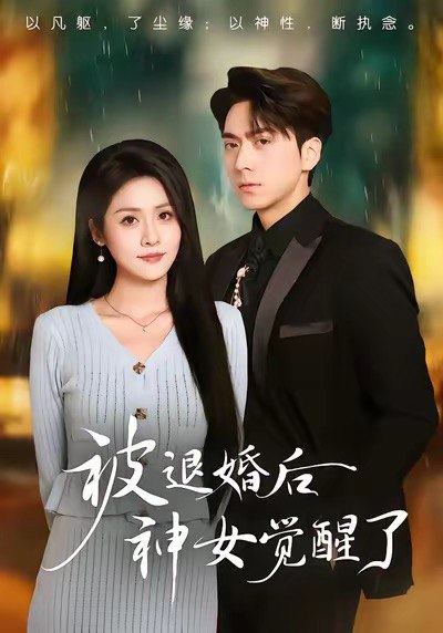 被退婚后神女觉醒了 (48集) 彭彭&宫鑫 | 短剧