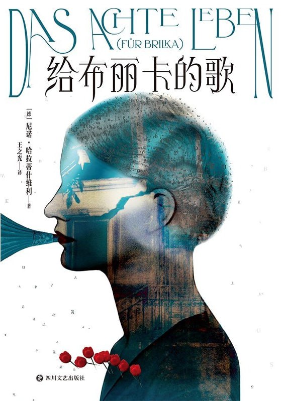 给布丽卡的歌 [小说文学] [电子书]