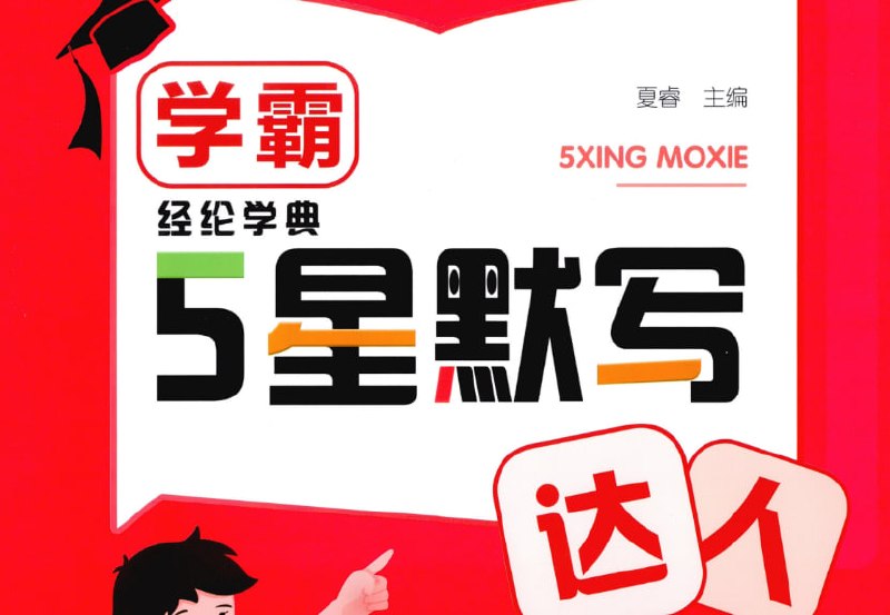 26春五星默写达人1-6年级下册语文，轻松攻克字词句