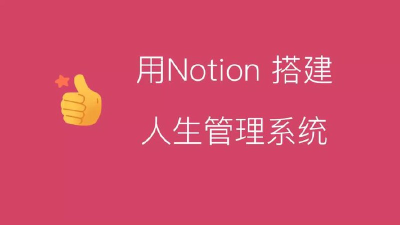 Notion入手到精通搭建人生管理系统+操作指南
