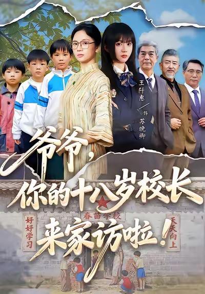 爷爷，你的十八岁校长来家访啦（69集）王阡惠&杨更太