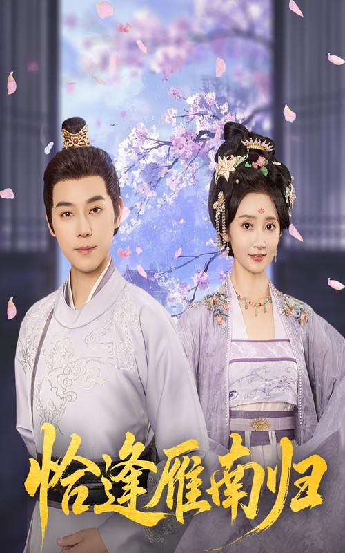 恰逢雁南归（51集）袁志颖＆魏小也  /最新 短剧