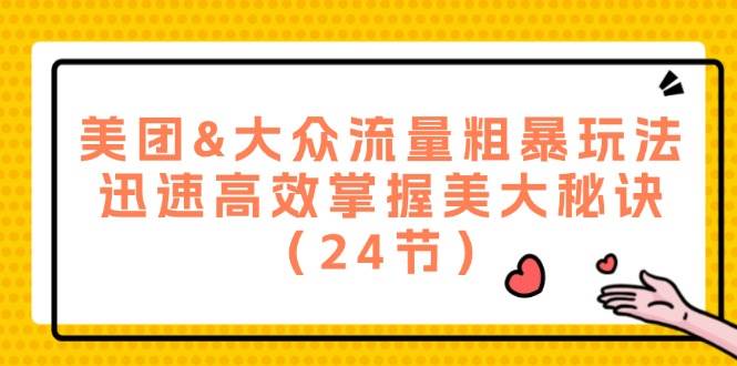 流量军师美团大众粗暴玩法，迅速高效掌握美大秘诀