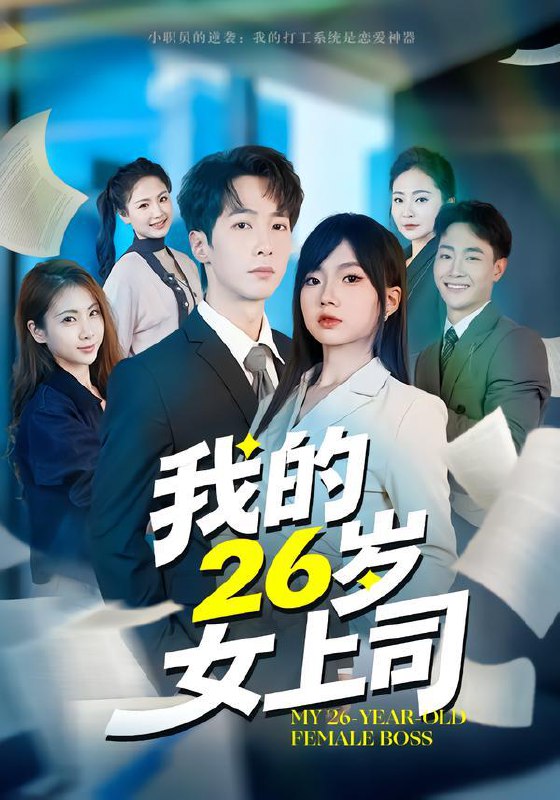 我的26岁女上司（80集）冯青青&刘育同