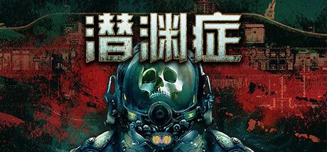潜渊症 最新版打入联机补丁