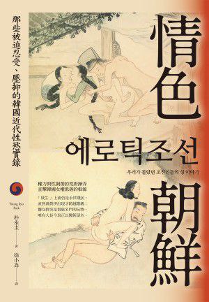 情色朝鮮：那些被迫忍受、壓抑的韓國近代性慾實錄 (朴永圭,박영규,Young kyu Park) .epub（3.1M）