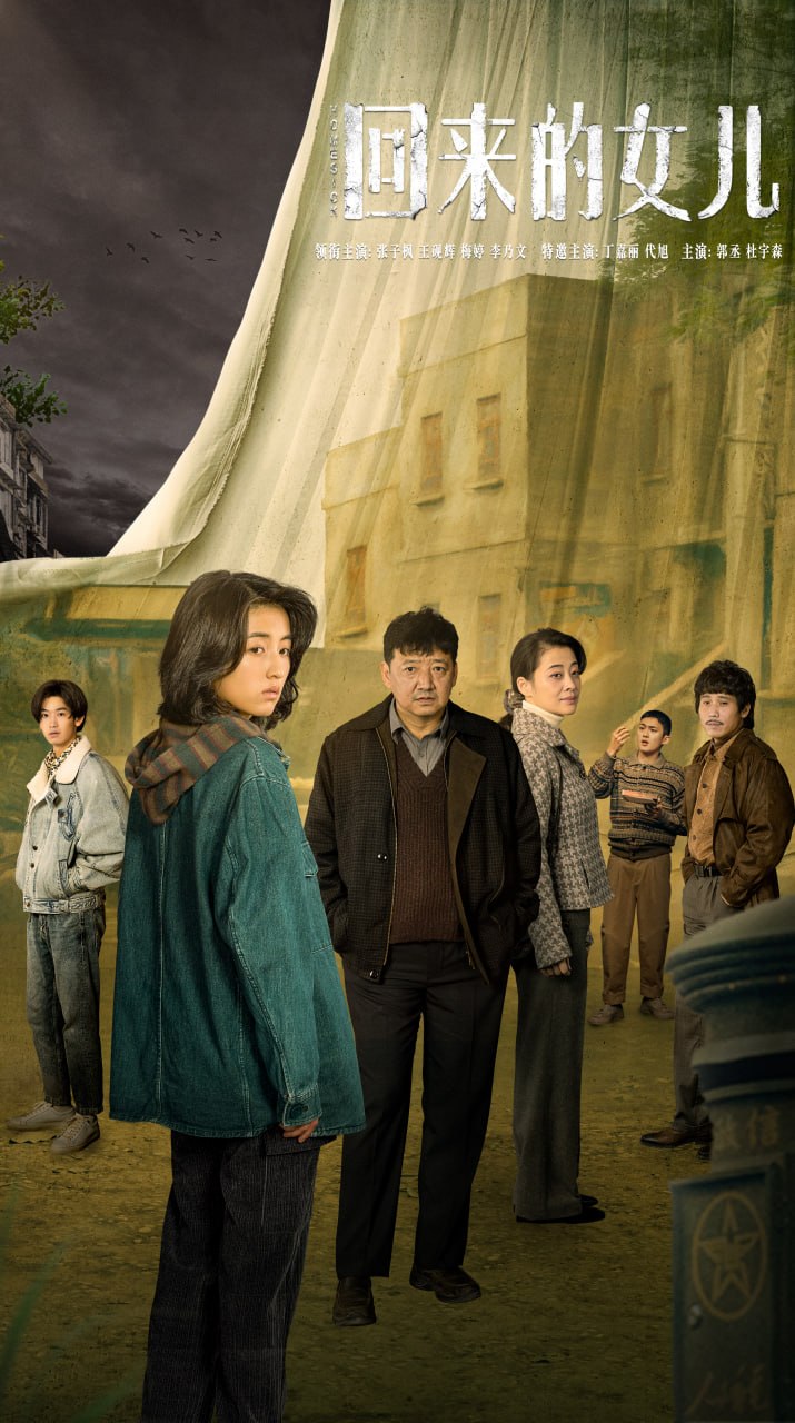 回来的女儿 全12集 国语中字 2022 1080P