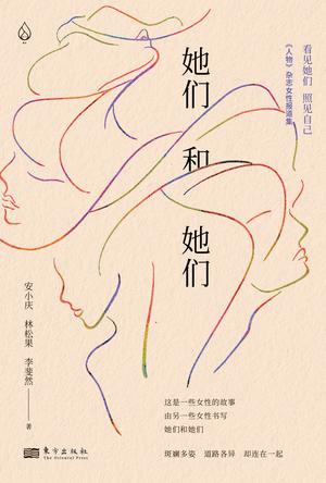 她们和她们 [﻿小说文学] [pdf+全格式]