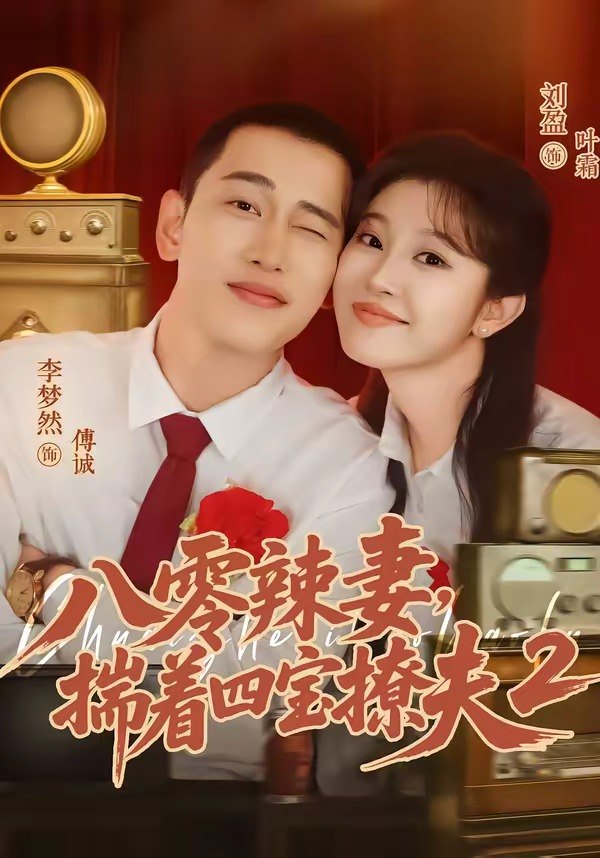八零辣妻，揣着四宝撩夫2第二季（77集）李梦然＆刘盈|短剧
