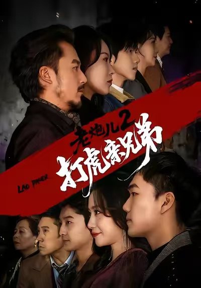 老炮儿2打虎亲兄弟 (74集) 徐颖&陈贤宇 | 短剧
