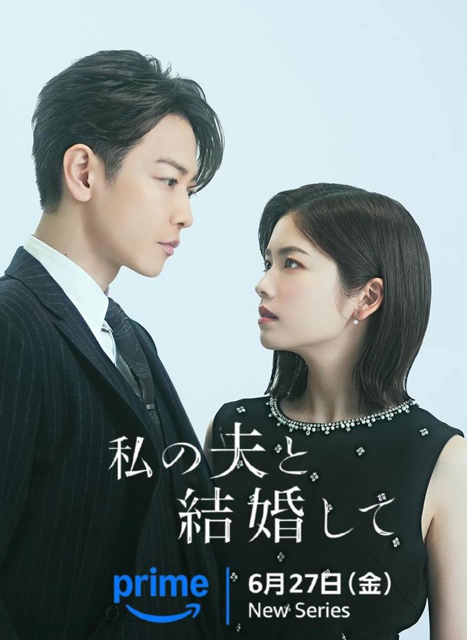 请和我的老公结婚 日版（2025）AMZN 1080p 内封简中 更至EP08